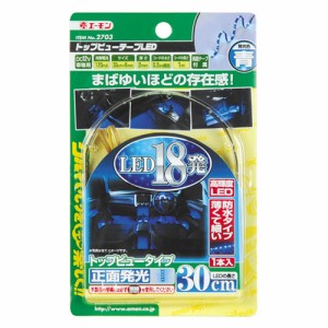 メール便可｜エーモン/amon 2703 エクステリア LED ライト 外装 車外 照明 トップビューテープLED 30cm青