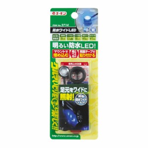 メール便可｜エーモン/amon 2714 エクステリア LED ライト 外装 車外 照明 防水ワイドLED(青)