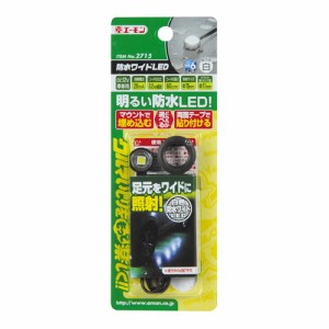 メール便可｜エーモン/amon 2715 エクステリア LED ライト 外装 車外 照明 防水ワイドLED(白)