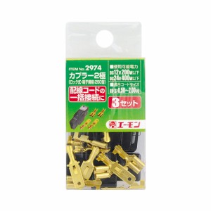 メール便可｜エーモン/amon 2974 端子/分岐パーツ カプラー2極(ロック式) 配線コードの一括接続に 3セット