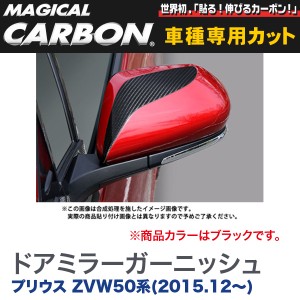 メール便可｜HASEPRO/ハセプロ：ドアミラーガーニッシュ マジカルカーボン ブラック プリウス ZVW50系(H27/12〜)/CDMGT-3