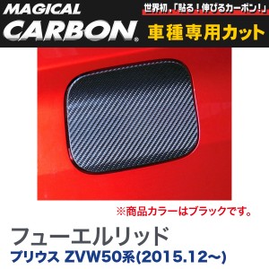 プリウス ZVW50 ハセプロ マジカルカーボン フューエルリッド CFT-37