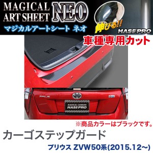 日本国産ハセプロ MSN-RSGT1 プリウス ZVW50系 H27.12～ マジカルアートシートNEO リアシートベルトガード カーボン調シート トヨタ用