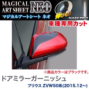 メール便可｜HASEPRO/ハセプロ：ドアミラーガーニッシュ マジカルアートシートNEO ブラック プリウス ZVW50系(H27/12〜)/MSN-DMGT3