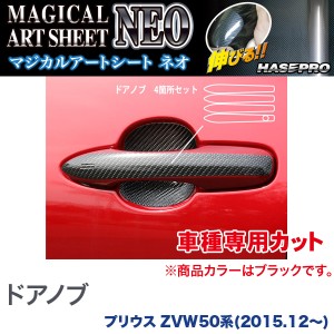 メール便可｜HASEPRO/ハセプロ：ドアノブ マジカルアートシートNEO ブラック プリウス ZVW50系(H27/12〜)/MSN-DT1