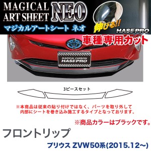 HASEPRO/ハセプロ：フロントリップ マジカルアートシートNEO ブラック プリウス ZVW50系(H27/12〜)/MSN-FRST2