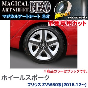 HASEPRO/ハセプロ：ホイールスポーク マジカルアートシートNEO ブラック プリウス ZVW50系(H27/12〜)/MSN-GWT1