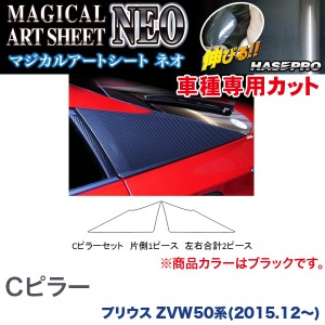 プリウス ZVW50 ハセプロ マジカルアートシートNEO Cピラー MSN-PRT1