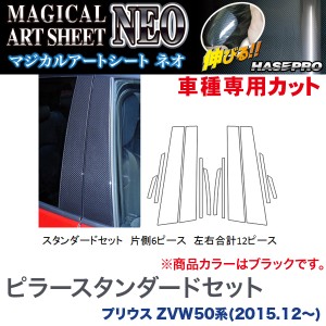 HASEPRO/ハセプロ：ピラースタンダードセット 左右合計12ピース マジカルアートシートNEO ブラック プリウス ZVW50系/MSN-PT82