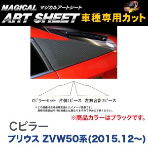 プリウス ZVW50 ハセプロ マジカルアートシート Cピラー MS-PRT1