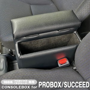 160系 プロボックス サクシード 専用 アームレスト コンソールボックス 収納 日本製 ソフトレザー probox 営業車 巧工房 BPS-1