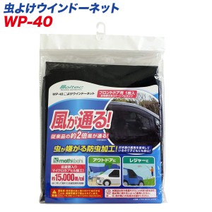 大自工業/Meltec：ウィンドウネット 虫よけ フロントドア用（運転席・助手席用） 防虫加工 網戸 虫よけ 1枚入り/WP-40