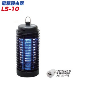 大自工業/Meltec：殺虫器 電撃殺虫器 小バエ・害虫退治にバチッと一撃！ LS-10