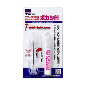 99工房：エアータッチ専用ボカシ剤 こだわりセット 補修の最終仕上げに 塗装の境目を無くす ペイント 塗装 ソフト99/09224