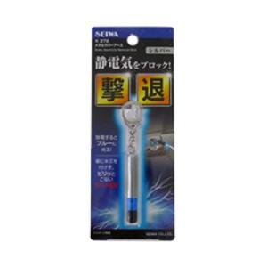 メール便可｜セイワ：メタルラバーアース ホワイト 静電気除去 キーホルダー ブルーLED/K372