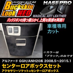 ハセプロ:マジカルアートレザー バックスキンルックNEO センターロアボックスセット アルファード GGH/ANH20系 H20/5〜H27/1/LCBS-ASCT1