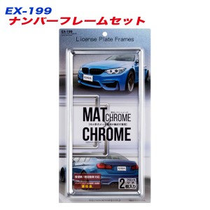 ナンバーフレームセット マットクローム＆クロームメッキ フロント リア 2枚入り 普通車 軽自動車 星光産業 EX-199