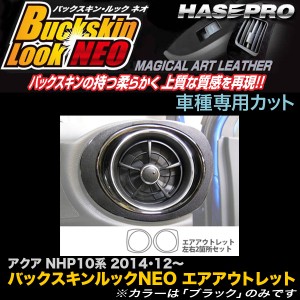 メール便可｜ハセプロ LCBS-AOT16 アクア NHP10系 H26.12〜 バックスキンルックNEO エアアウトレット マジカルアートレザー