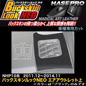 メール便可｜ハセプロ LCBS-AOUT1 アクア NHP10系 H23.12〜H26.11 バックスキンルックNEO エアアウトレット上 マジカルアートレザー