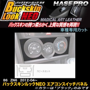 ハセプロ LCBS-ASPT6 86 ZN6 H24.04〜 バックスキンルックNEO エアコンスイッチパネル マジカルアートレザー