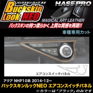 ハセプロ LCBS-ASPT7 アクア NHP10系 H26.12〜 バックスキンルックNEO エアコンスイッチパネル マジカルアートレザー