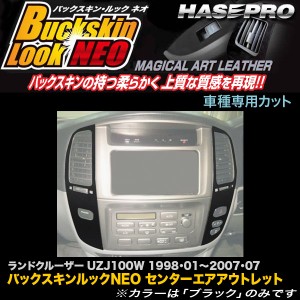 ハセプロ LCBS-CAOT3 ランドクルーザー100 UZJ100W H10.1〜H19.7 バックスキンルックNEO センターエアアウトレット マジカルアートレザー