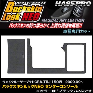 ハセプロ LCBS-CCT10 ランドクルーザー プラド TRJ 150W H21.9〜 バックスキンルックNEO センターコンソール マジカルアートレザー