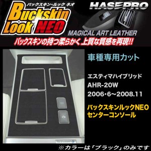 ハセプロ LCBS-CCT4 エスティマハイブリッド AHR20W H18・6〜H20.11 バックスキンルックNEO センターコンソール マジカルアートレザー