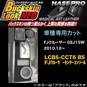 ハセプロ LCBS-CCT6 FJクルーザー GSJ15W H22.12〜 バックスキンルックNEO センターコンソール マジカルアートレザー