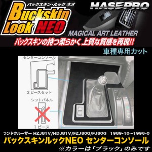 ハセプロ LCBS-CCT7 ランドクルーザー80 HZJ81V/HDJ81V/FZJ80G/FJ80G H1.10〜H8.8 バックスキンルックNEO センターコンソール