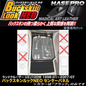 ハセプロ LCBS-CCT8 ランドクルーザー100 UZJ100W H10.1〜H19.7 バックスキンルックNEO センターパネル マジカルアートレザー