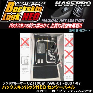 ハセプロ LCBS-CCT8F ランドクルーザー100 UZJ100W H10.1〜H19.7 バックスキンルックNEO センターパネル マジカルアートレザー