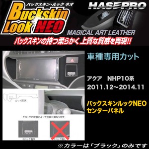 ハセプロ LCBS-CPST2 アクア NHP10系 H23.12〜H26.11 バックスキンルックNEO センターパネル マジカルアートレザー