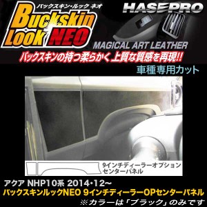 ハセプロ LCBS-CPST5 アクア NHP10系 H26.12〜 バックスキンルックNEO 9インチディーラーOPセンターパネル マジカルアートレザー