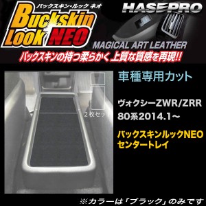 ハセプロ LCBS-CTT1 ヴォクシー ZWR/ZRR80系 H26.1〜 バックスキンルックNEO センタートレイ マジカルアートレザー