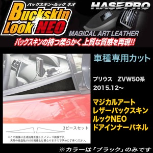 プリウス ZVW50 ハセプロ マジカルアートレザー ドアスイッチパネル LCBS-DIPT10