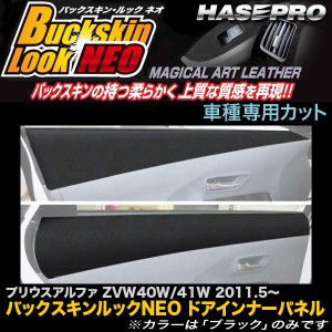 ハセプロ LCBS-DIPT5 プリウスアルファ ZVW40系 H23.5〜 バックスキンルックNEO ドアインナーパネル マジカルアートレザー