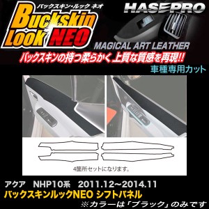 ハセプロ LCBS-DIPT6 アクア NHP10系 H23.12〜H26.11 バックスキンルックNEO ドアインナーパネル マジカルアートレザー