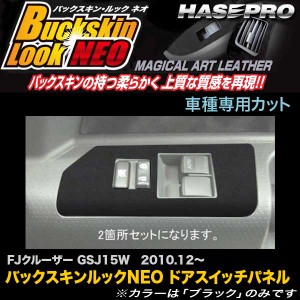 ハセプロ LCBS-DPT14 FJクルーザー GSJ15W H22.12〜 バックスキンルックNEO ドアスイッチパネル マジカルアートレザー