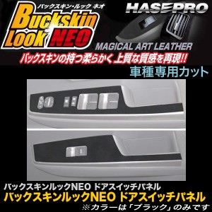 ハセプロ LCBS-DPT16 プリウスアルファ ZVW40系 H23.5〜 バックスキンルックNEO ドアスイッチパネル マジカルアートレザー