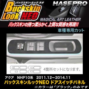 ハセプロ LCBS-DPT17 アクア NHP10系 H23.12〜H26.11 バックスキンルックNEO ドアスイッチパネル マジカルアートレザー