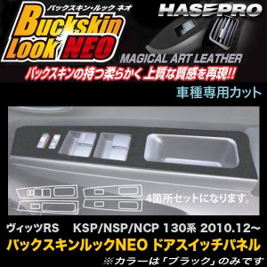 ハセプロ LCBS-DPT18 ヴィッツRS KSP/NSP/NCP 130系 H22.12〜 バックスキンルックNEO ドアスイッチパネル マジカルアートレザー