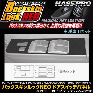 ハセプロ LCBS-DPT20 ランドクルーザー80 HZJ81V/HDJ81V/FZJ80G/FJ80G H1.10〜H8.8 バックスキンルックNEO ドアスイッチパネル