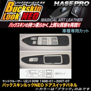 ハセプロ LCBS-DPT21 ランドクルーザー100 UZJ100W H10.1〜H19.7 バックスキンルックNEO ドアスイッチパネル マジカルアートレザー