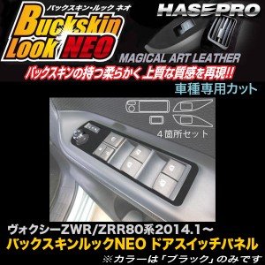 ハセプロ LCBS-DPT22 ヴォクシー ZWR/ZRR80系 H26.1〜 バックスキンルックNEO ドアスイッチパネル マジカルアートレザー