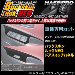 ハセプロ LCBS-DPT23 ハリアー ZSU60系 H25.2〜 バックスキンルックNEO ドアスイッチパネル マジカルアートレザー