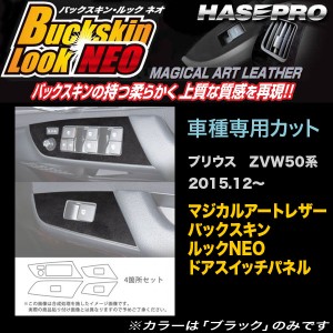 ハセプロ LCBS-DPT27 プリウス ZVW50系 H27.12〜 バックスキンルックNEO ドアスイッチパネル マジカルアートレザー