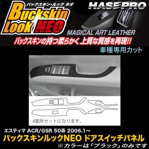 ハセプロ LCBS-DPT3 エスティマ ACR/GSR50系 H18.1〜 バックスキンルックNEO ドアスイッチパネル マジカルアートレザー