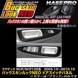 ハセプロ LCBS-DPT5 ラクティス NCP/SCP100系 H17.10〜H22.10 バックスキンルックNEO ドアスイッチパネル マジカルアートレザー