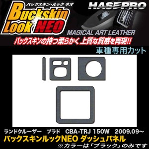 ハセプロ LCBS-DSPT1 ランドクルーザー プラド TRJ 150W H21.9〜 バックスキンルックNEO ダッシュパネル マジカルアートレザー